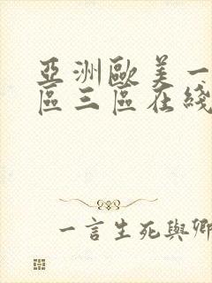 亚洲欧美一区二区三区在线