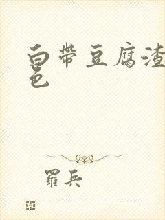 白带豆腐渣带血色