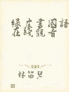 绿皮书国语高清在线观看