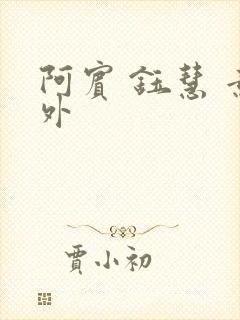 阿宾 钰慧 意外