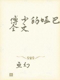 傅少的哑巴新妻全文