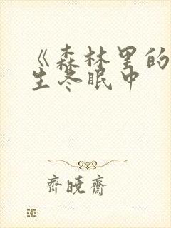 《森林里的熊先生冬眠中