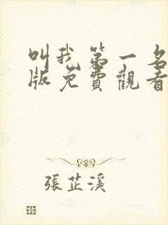 叫我第一名国语版免费观看完整版封面