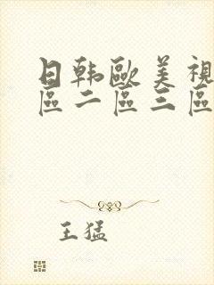 日韩欧美视频一区二区三区在线播放