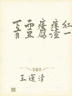 下面瘙痒红肿还有豆腐渣一样的分泌物