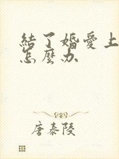 结了婚爱上别人怎么办