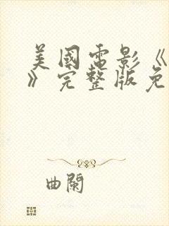 美国电影《门徒》完整版免费观看