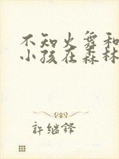 不知火舞和三个小孩在森林海边漫画