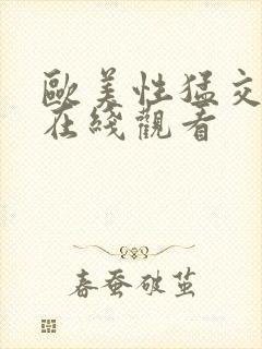 欧美性猛交喷水在线观看封面