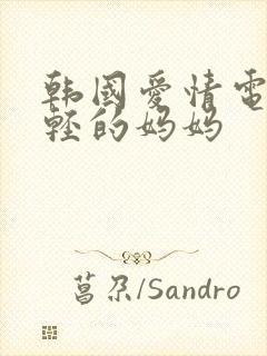 韩国爱情电影年轻的妈妈