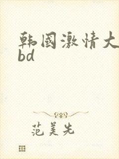 韩国激情大合集bd