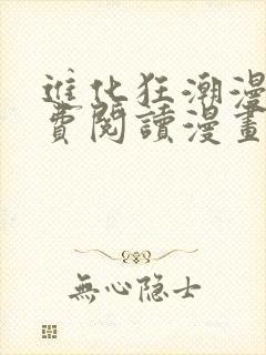 进化狂潮漫画免费阅读漫画