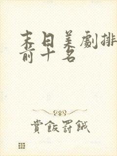 末日美剧排行榜前十名封面