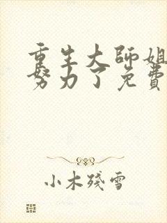 重生大师姐不想努力了免费小说