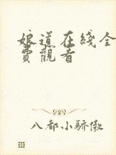 娘道在线全集免费观看