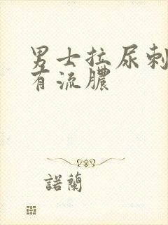 男士拉尿刺痛还有流脓