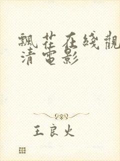 飘花在线观看高清电影封面