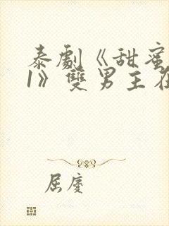 泰剧《甜蜜惩罚1》双男主在线观看全