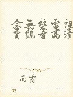 念无双电视剧免费观看高清