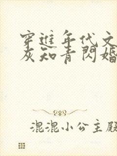 穿进年代文:炮灰知青闪婚了