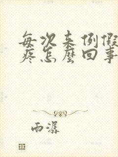 每次来例假胸胀疼怎么回事