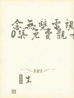 念无双电视剧10集免费观看