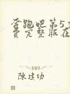 奔跑吧第5季免费完整版在线播放封面