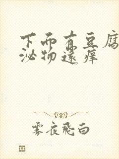 下面有豆腐渣分泌物还痒