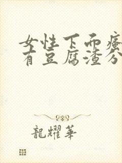 女性下面瘙痒并有豆腐渣分泌物是怎么回事