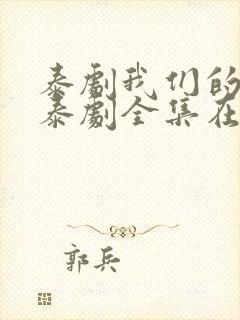 泰剧我们的秘密泰剧全集在线观看免费