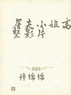 屠夫小姐高清完整影片