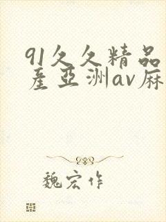 91久久精品国产亚洲av麻