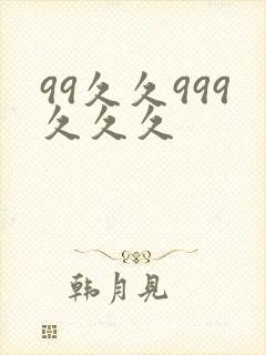 99久久999久久久