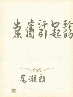 出虚汗口干口苦原因引起的