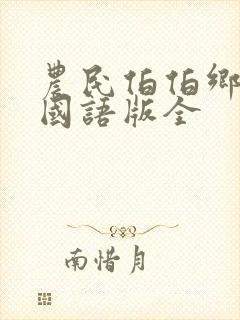 农民伯伯乡下妹国语版全封面