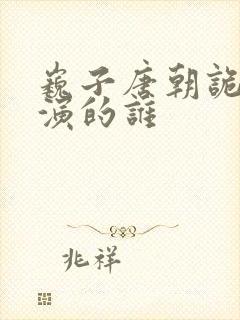 巍子唐朝诡事录演的谁