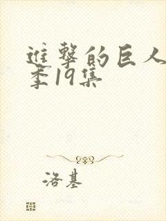 进击的巨人第四季19集