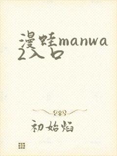 漫蛙manwa2入口