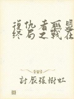 复仇者联盟4:终局之战在线免费看