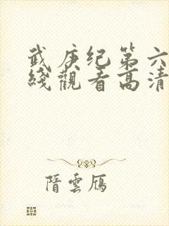 武庚纪第六季在线观看高清