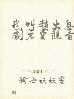 我叫赵出息电视剧免费观看全集