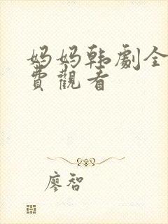 妈妈韩剧全集免费观看封面