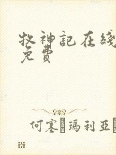 牧神记在线全集免费