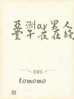 亚洲av男人天堂午夜在线