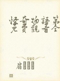 怪奇物语第五季免费观看全集