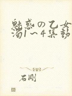 魅惑の乙女と白浊1～4集动漫封面