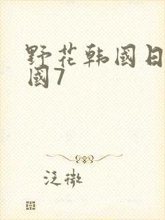 野花韩国日本韩国7