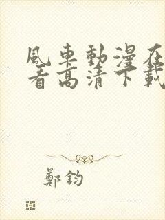 风车动漫在线观看高清下载