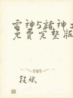 雷神5诸神之战免费完整版观看