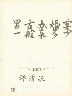 男方办婚宴女方一般来多少人封面